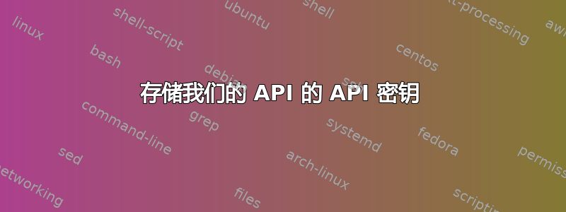 存储我们的 API 的 API 密钥