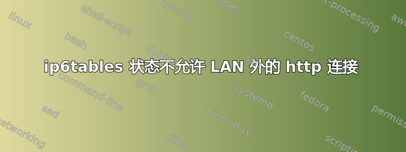 ip6tables 状态不允许 LAN 外的 http 连接