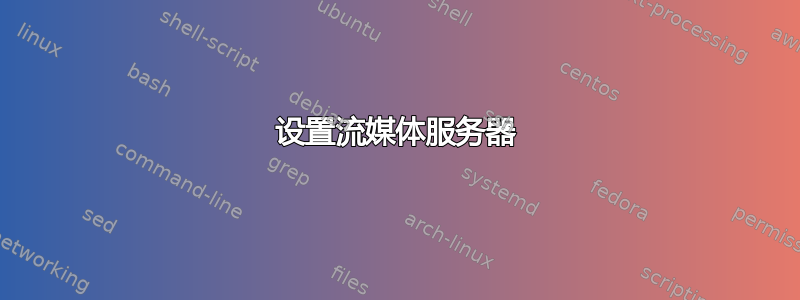 设置流媒体服务器