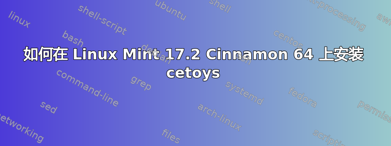 如何在 Linux Mint 17.2 Cinnamon 64 上安装 cetoys