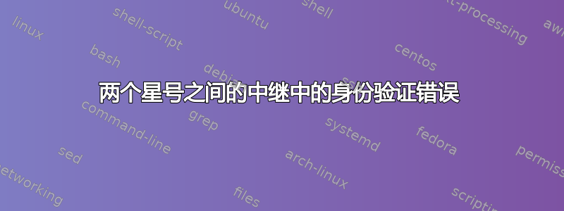 两个星号之间的中继中的身份验证错误