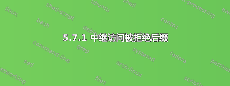 554 5.7.1 中继访问被拒绝后缀