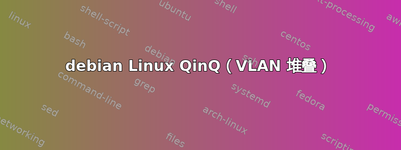 debian Linux QinQ（VLAN 堆叠）