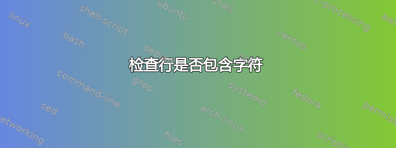 检查行是否包含字符