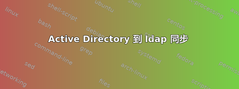 Active Directory 到 ldap 同步