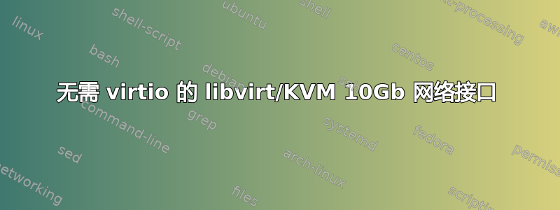 无需 virtio 的 libvirt/KVM 10Gb 网络接口