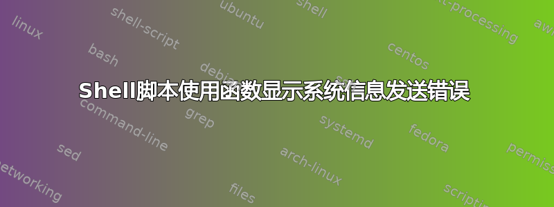 Shell脚本使用函数显示系统信息发送错误