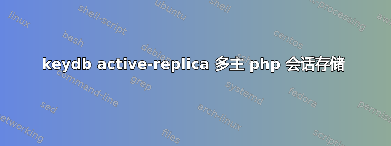 keydb active-replica 多主 php 会话存储