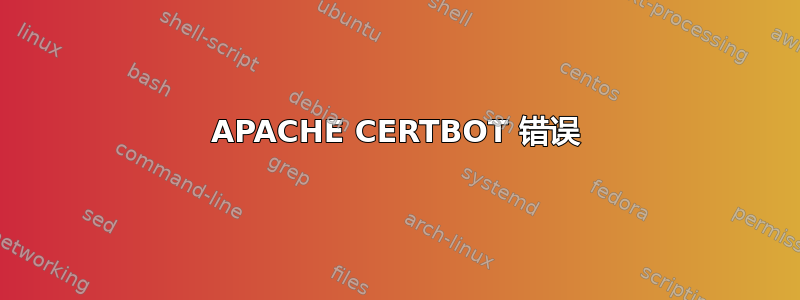 APACHE CERTBOT 错误