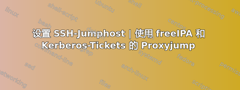 设置 SSH-Jumphost | 使用 freeIPA 和 Kerberos-Tickets 的 Proxyjump