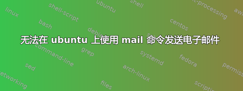 无法在 ubuntu 上使用 mail 命令发送电子邮件