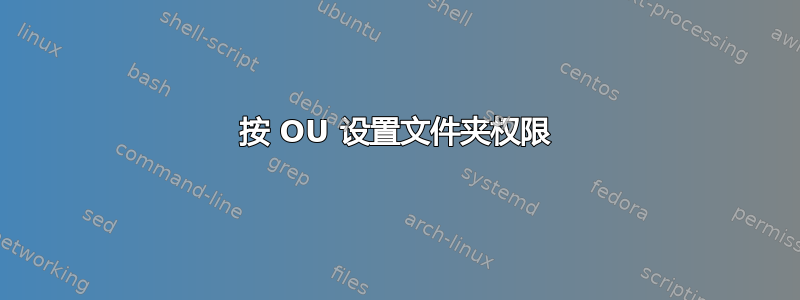 按 OU 设置文件夹权限