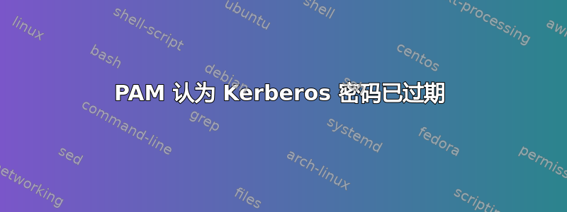 PAM 认为 Kerberos 密码已过期