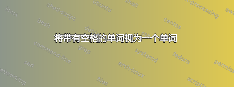 将带有空格的单词视为一个单词