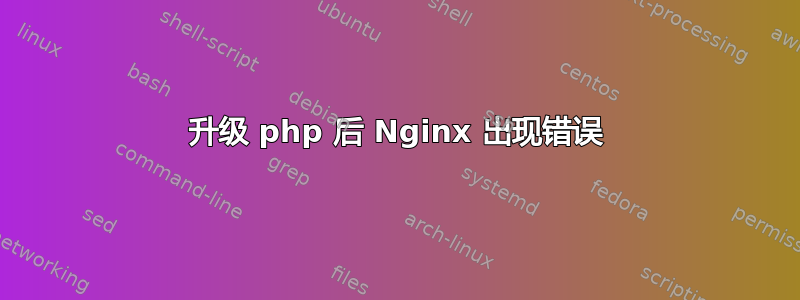 升级 php 后 Nginx 出现错误