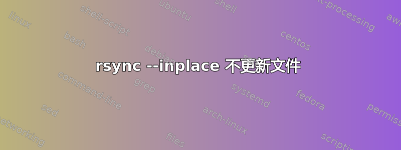 rsync --inplace 不更新文件