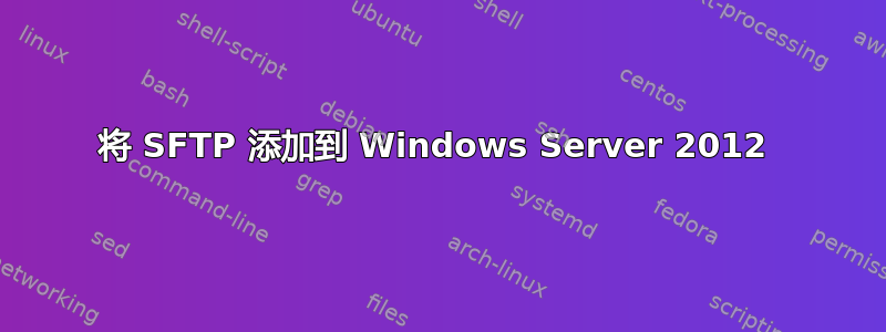 将 SFTP 添加到 Windows Server 2012 