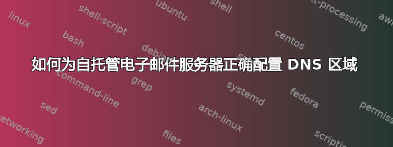 如何为自托管电子邮件服务器正确配置 DNS 区域