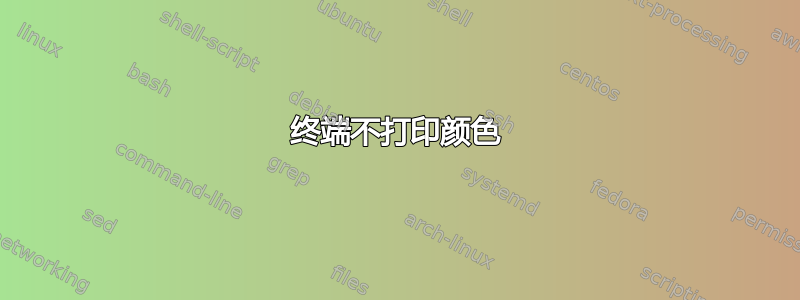 终端不打印颜色