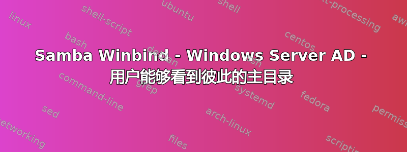 Samba Winbind - Windows Server AD - 用户能够看到彼此的主目录