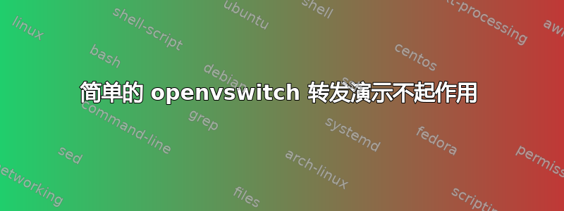 简单的 openvswitch 转发演示不起作用