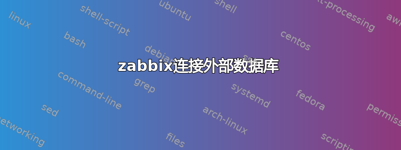 zabbix连接外部数据库