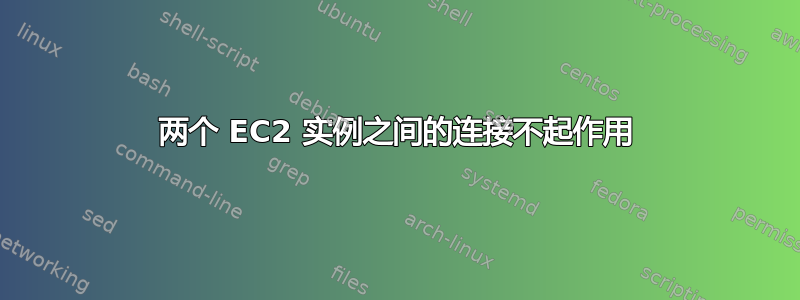 两个 EC2 实例之间的连接不起作用