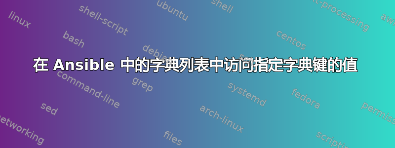 在 Ansible 中的字典列表中访问指定字典键的值