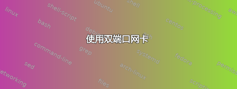 使用双端口网卡