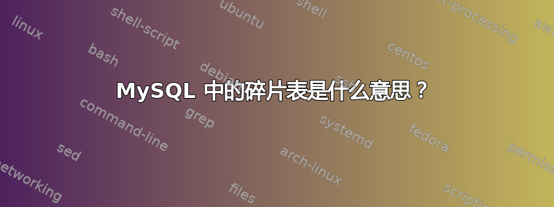 MySQL 中的碎片表是什么意思？