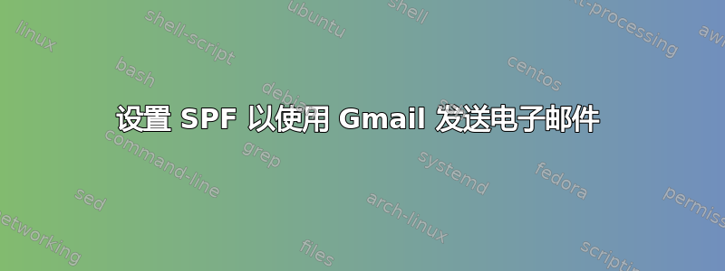 设置 SPF 以使用 Gmail 发送电子邮件