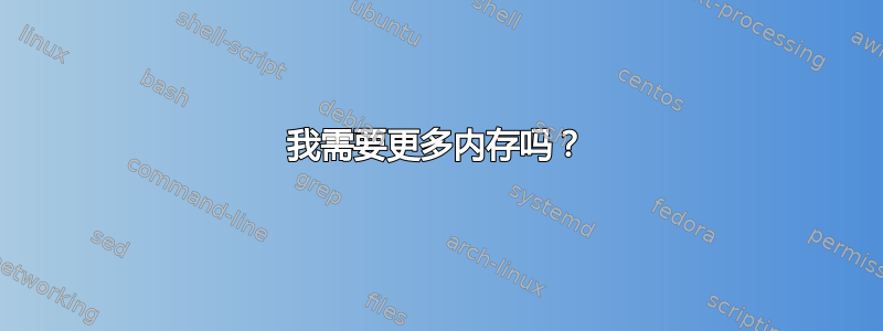 我需要更多内存吗？