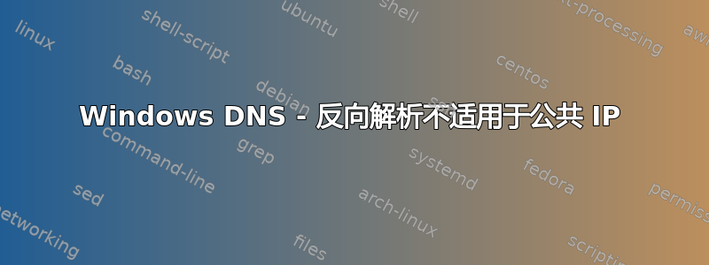 Windows DNS - 反向解析不适用于公共 IP