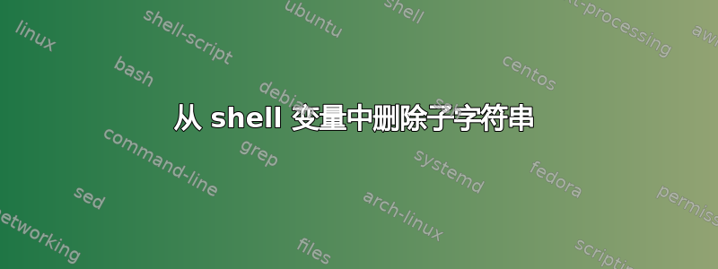 从 shell 变量中删除子字符串