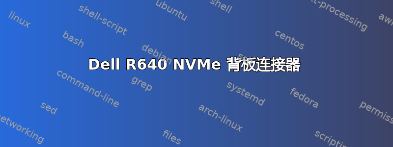 Dell R640 NVMe 背板连接器