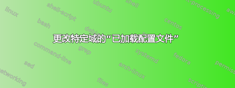 更改特定域的“已加载配置文件”