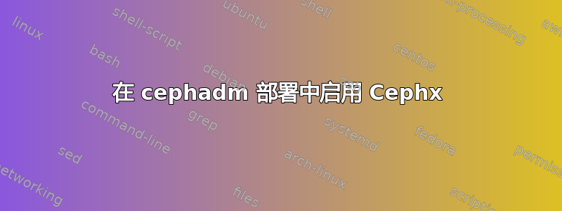 在 cephadm 部署中启用 Cephx