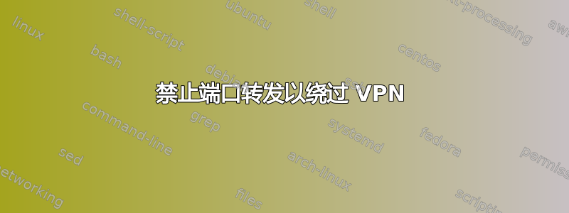 禁止端口转发以绕过 VPN