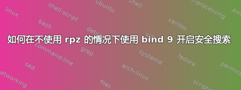 如何在不使用 rpz 的情况下使用 bind 9 开启安全搜索