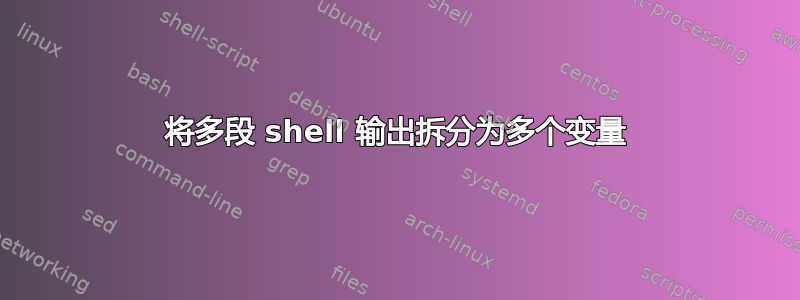 将多段 shell 输出拆分为多个变量