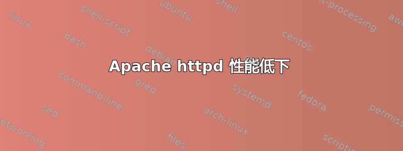 Apache httpd 性能低下