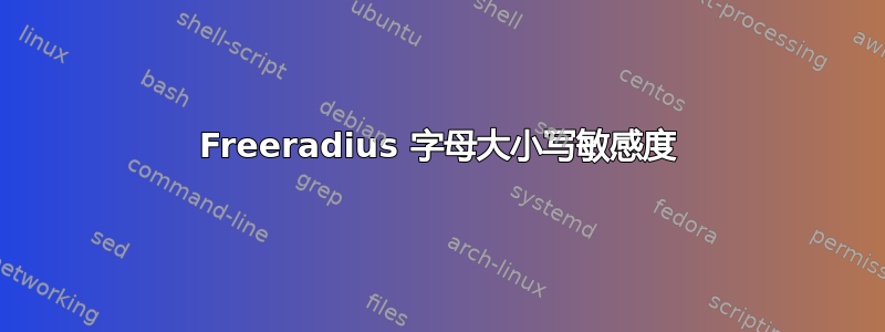 Freeradius 字母大小写敏感度