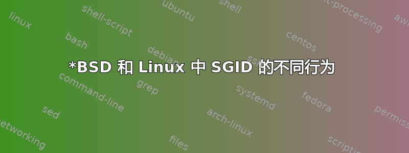 *BSD 和 Linux 中 SGID 的不同行为