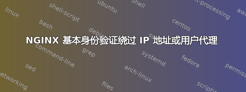 NGINX 基本身份验证绕过 IP 地址或用户代理