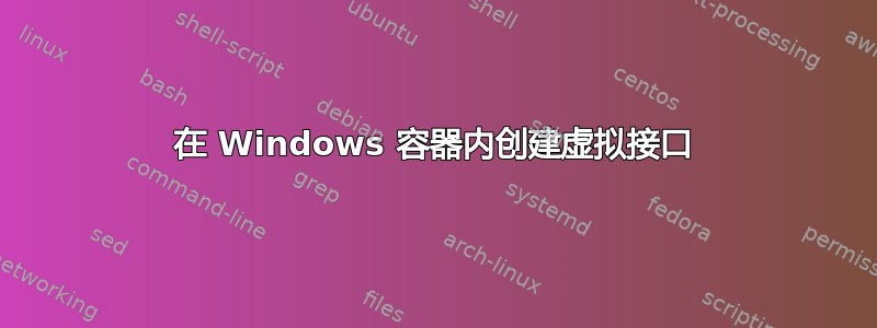 在 Windows 容器内创建虚拟接口