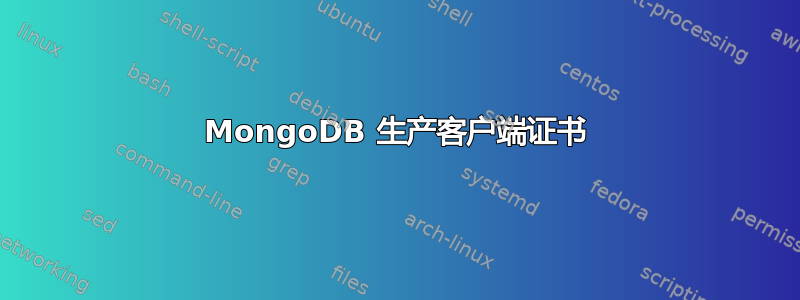 MongoDB 生产客户端证书