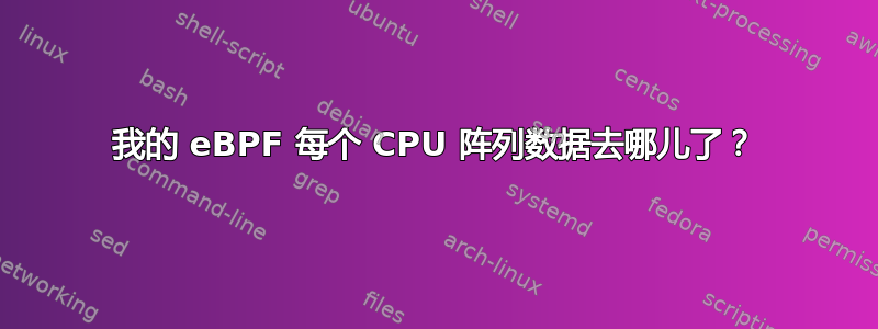 我的 eBPF 每个 CPU 阵列数据去哪儿了？