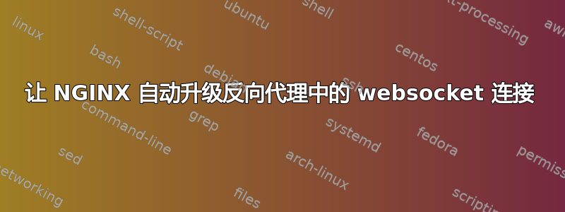 让 NGINX 自动升级反向代理中的 websocket 连接