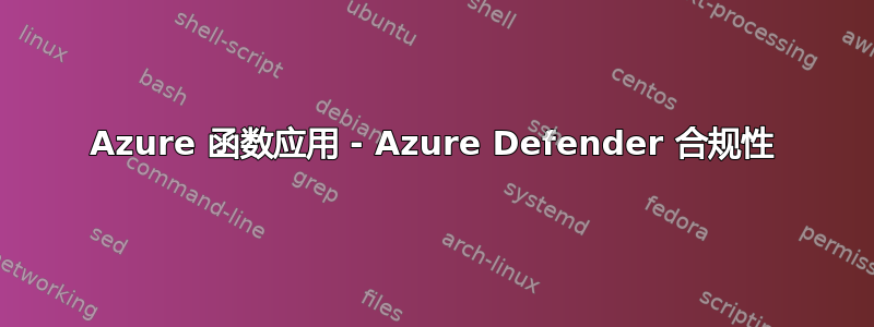 Azure 函数应用 - Azure Defender 合规性