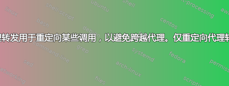 代理转发用于重定向某些调用，以避免跨越代理。仅重定向代理转发